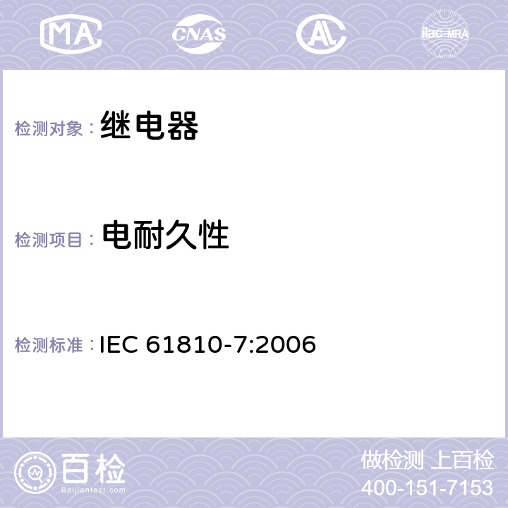 电耐久性 机电基础继电器-第7部分:测试和测量程序 IEC 61810-7:2006 4.30