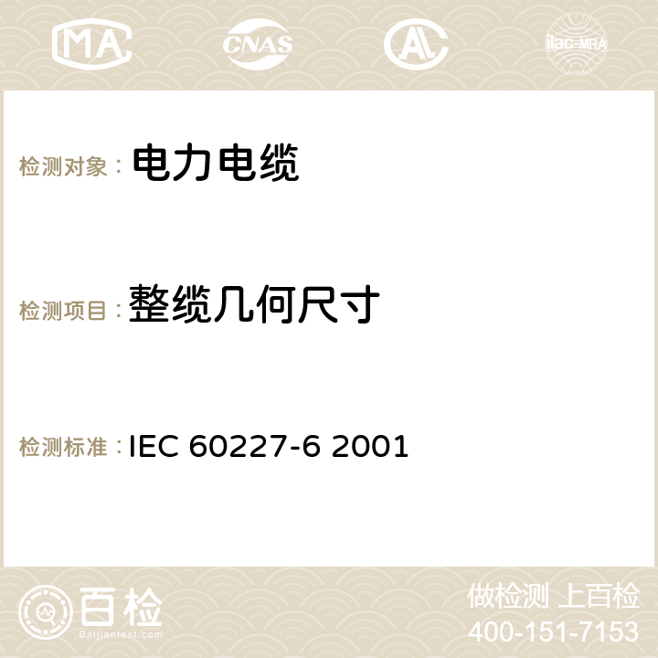 整缆几何尺寸 额定电压450∕750V及以下聚氯已烯绝缘电缆 第6部分 电梯电缆和挠性连接用电缆 IEC 60227-6 2001 1.11