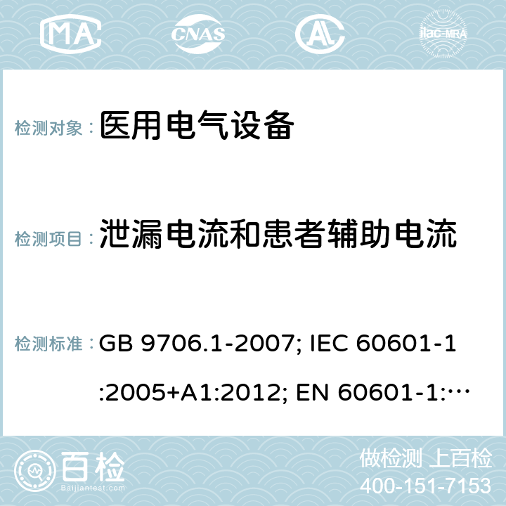 泄漏电流和患者辅助电流 医用电气设备 第一部分：基本安全和基本性能通用要求 GB 9706.1-2007; IEC 60601-1:2005+A1:2012; EN 60601-1:2006+A1:2013 8.7