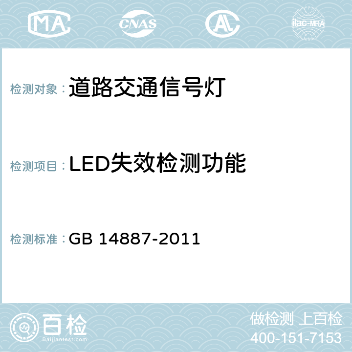 LED失效检测功能 《道路交通信号灯》 GB 14887-2011 6.12