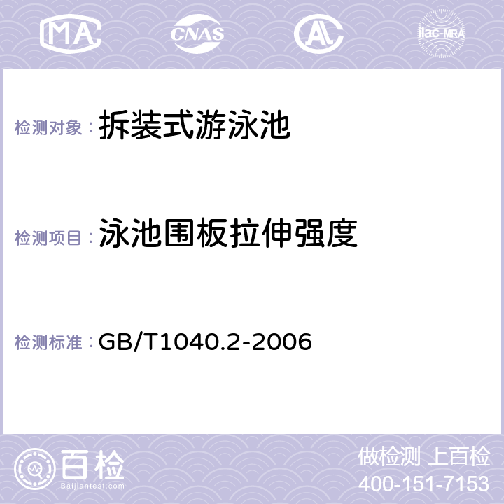 泳池围板拉伸强度 塑料 拉伸性能的测定 第2部分：模塑和挤塑塑料的试验条件 GB/T1040.2-2006