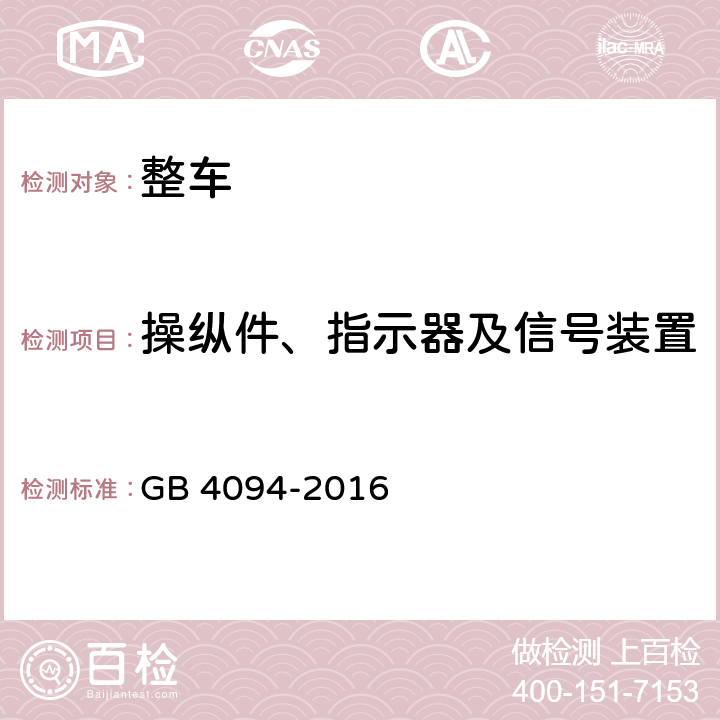 操纵件、指示器及信号装置 汽车操纵件、指示器及信号装置的标志 GB 4094-2016 5