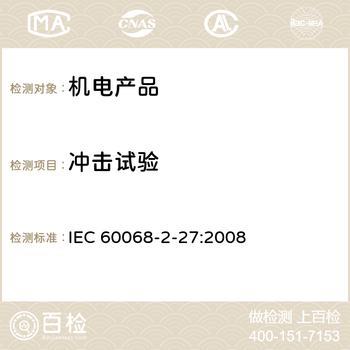 冲击试验 环境试验方法第二部分:试验Ea:冲击 IEC 60068-2-27:2008