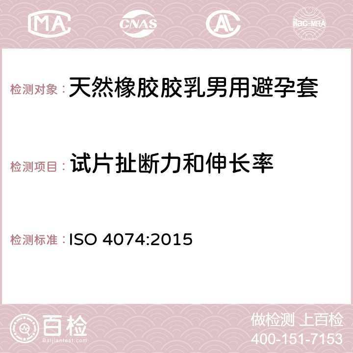 试片扯断力和伸长率 天然橡胶胶乳男用避孕套技术要求与试验方法 ISO 4074:2015