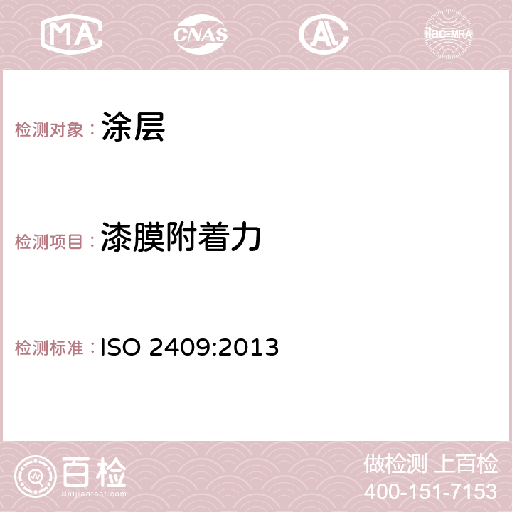漆膜附着力 色漆和清漆 漆膜的划格试验 ISO 2409:2013