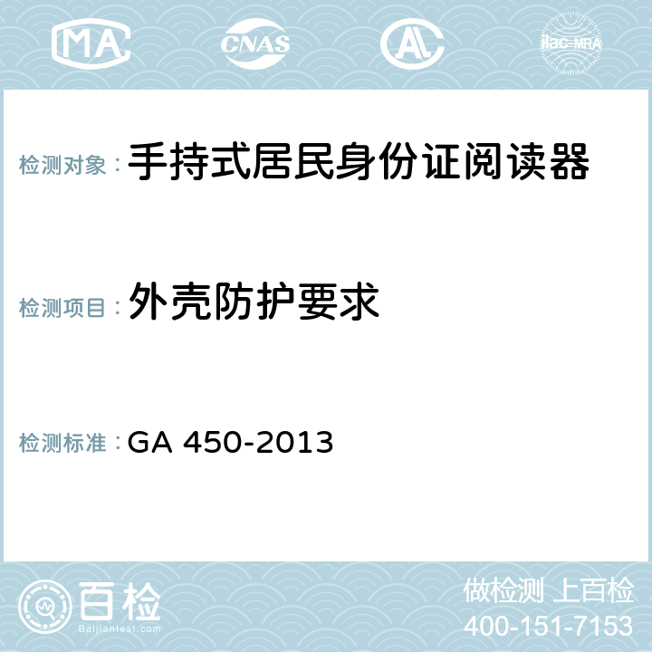 外壳防护要求 台式居民身份证阅读器通用技术要求 GA 450-2013 4.6