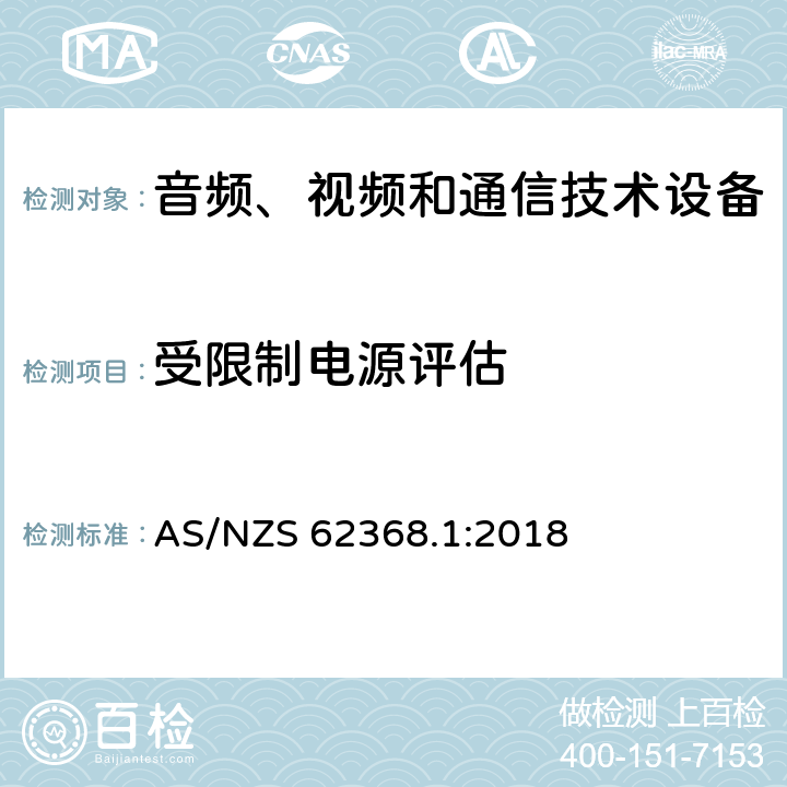 受限制电源评估 音频、视频和通信技术设备 第一部分：安全要求 AS/NZS 62368.1:2018 Annex Q