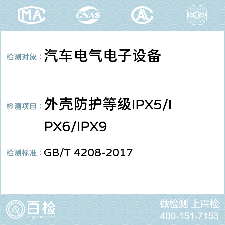 外壳防护等级IPX5/IPX6/IPX9 GB/T 4208-2017 外壳防护等级（IP代码）