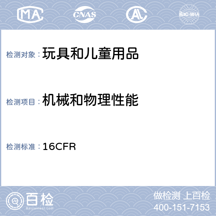 机械和物理性能 美国联邦法规 16CFR 1500.48 尖点测试