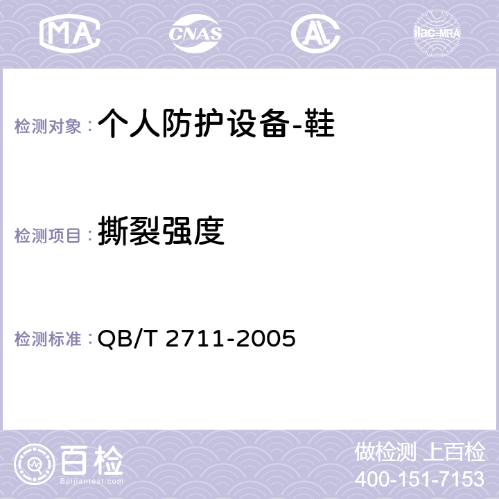 撕裂强度 皮革.物理和机械试验.撕破力的测定. QB/T 2711-2005