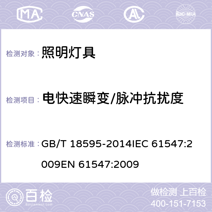 电快速瞬变/脉冲抗扰度 一般照明用设备电磁兼容抗扰度要求 GB/T 18595-2014
IEC 61547:2009
EN 61547:2009 第5.5章