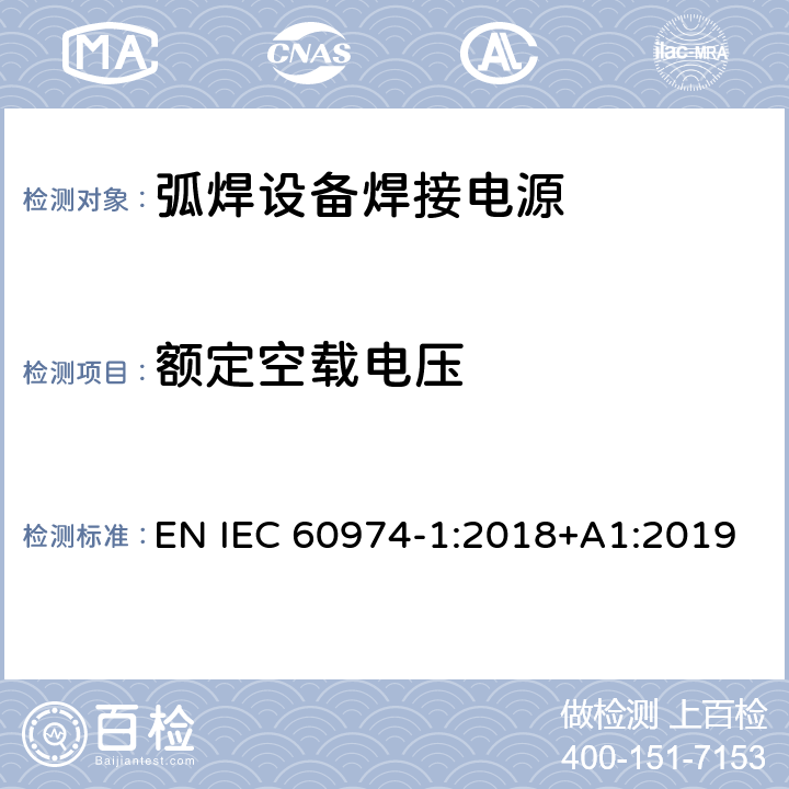 额定空载电压 弧焊设备第1部分:焊接电源 EN IEC 60974-1:2018+A1:2019 11.1.6