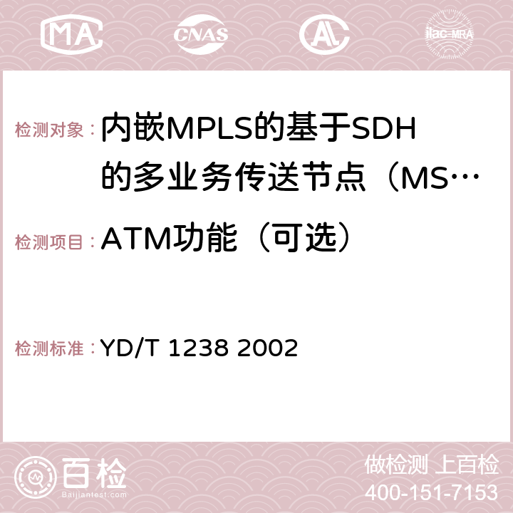 ATM功能（可选） 基于SDH的多业务传送节点技术要求 YD/T 1238 2002