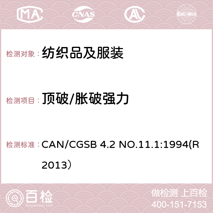 顶破/胀破强力 CAN/CGSB 4.2 NO.11.1:1994(R2013） 纺织品测试方法 织物胀破强力的测定 CAN/CGSB 4.2 NO.11.1:1994(R2013）