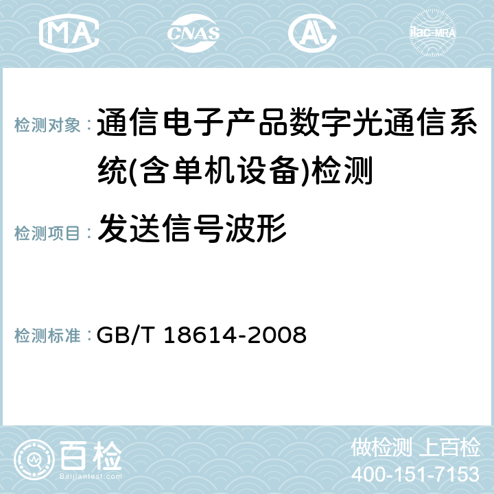 发送信号波形 同步数字体系（SDH）光缆线路系统测试方法 GB/T 18614-2008 第6.4条款