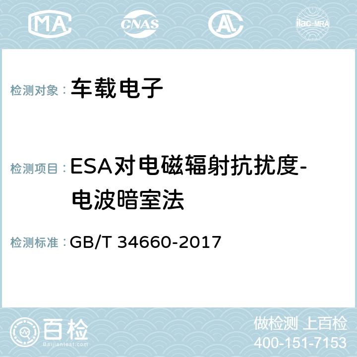 ESA对电磁辐射抗扰度-电波暗室法 GB 34660-2017 道路车辆 电磁兼容性要求和试验方法