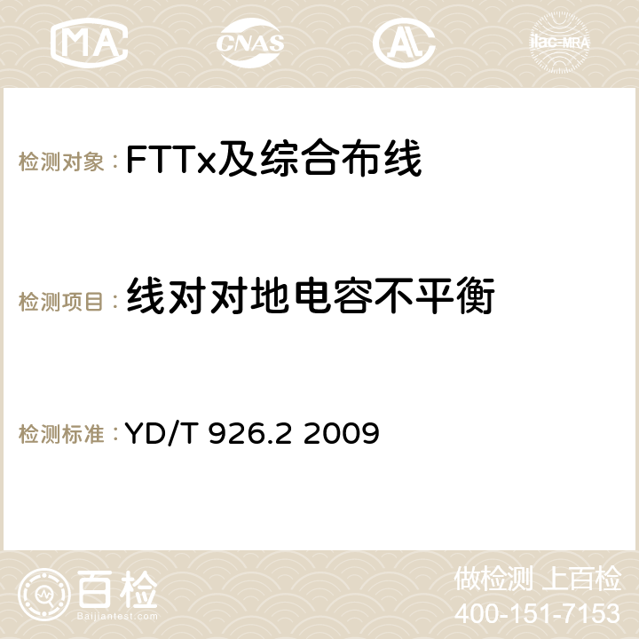 线对对地电容不平衡 YD/T 926.2-2009 大楼通信综合布线系统 第2部分:电缆、光缆技术要求