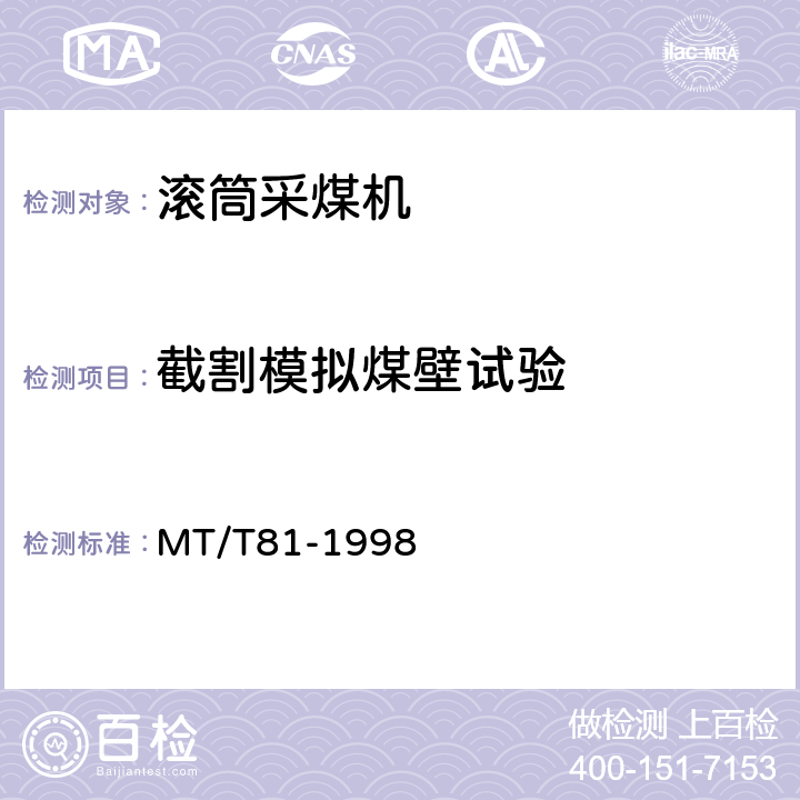 截割模拟煤壁试验 MT/T 81-1998 滚筒采煤机 型式检验规范