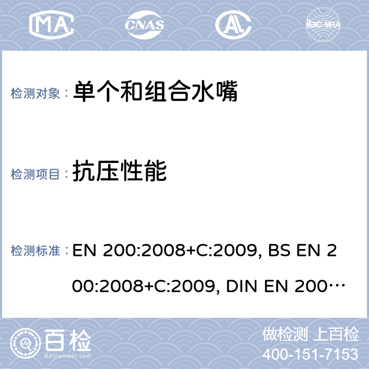 抗压性能 卫浴龙头 1型和2型供水系统的单水龙头和组合水龙头通用技术要求 EN 200:2008+C:2009, BS EN 200:2008+C:2009, DIN EN 200:2008+C:2009 9