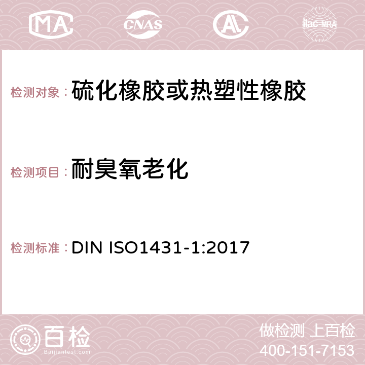 耐臭氧老化 硫化或热塑性橡胶.耐臭氧龟裂 DIN ISO1431-1:2017
