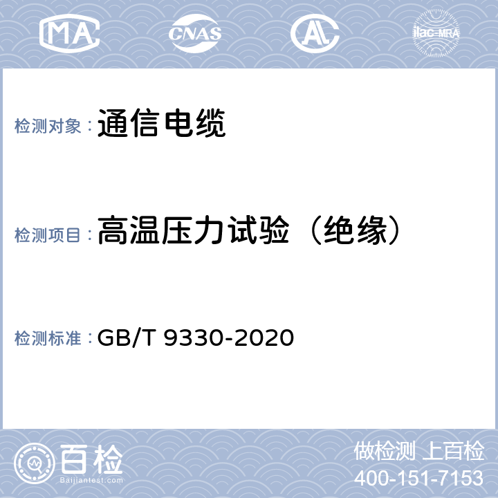 高温压力试验（绝缘） 塑料绝缘控制电缆 GB/T 9330-2020 表19