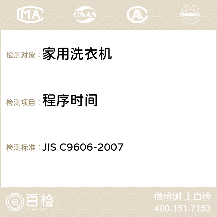 程序时间 C 9606-2007 电动洗衣机 JIS C9606-2007