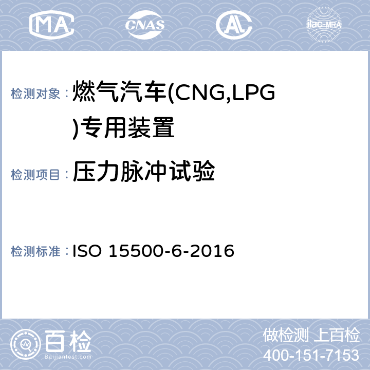 压力脉冲试验 道路车辆—压缩天然气 (CNG)燃料系统部件—第6部分：自动阀 ISO 15500-6-2016 6.7