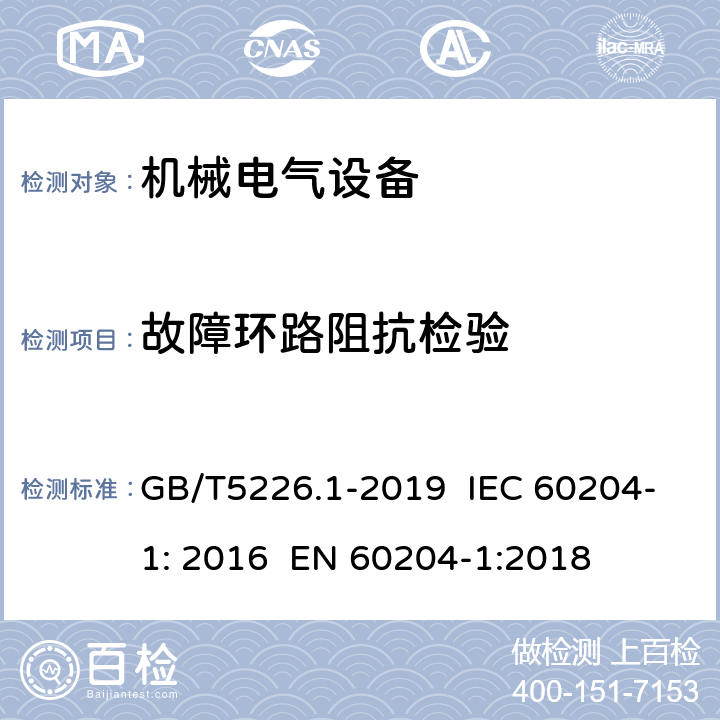 故障环路阻抗检验 机械电气安全 机械电气设备第1部分：通用技术条件 GB/T5226.1-2019 IEC 60204-1: 2016 EN 60204-1:2018 9.4