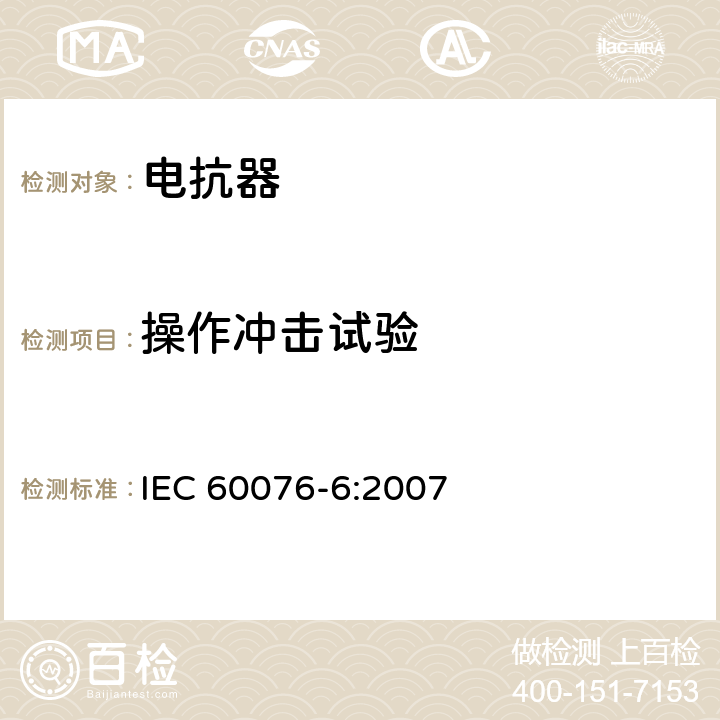 操作冲击试验 电力变压器 第6部分 电抗器 IEC 60076-6:2007 7.8.10.6