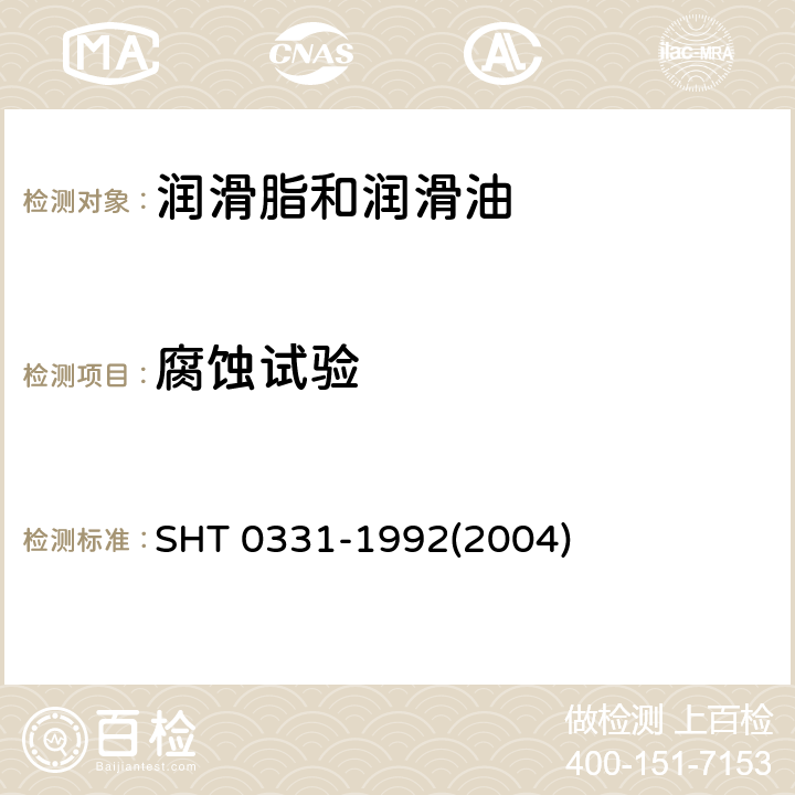 腐蚀试验 润滑脂腐蚀试验法 SHT 0331-1992(2004)