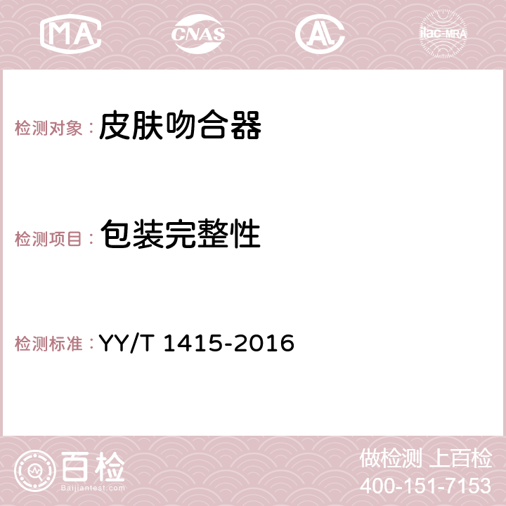 包装完整性 YY/T 1415-2016 皮肤吻合器