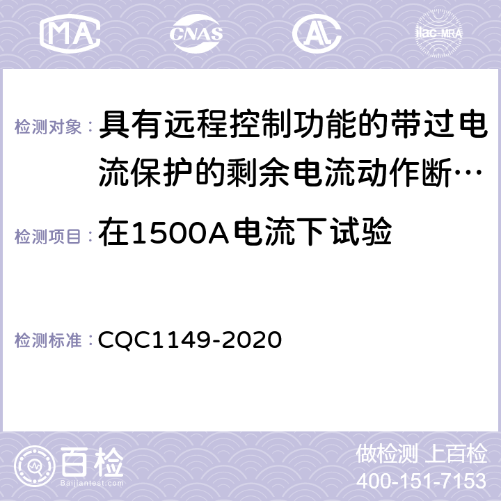 在1500A电流下试验 具有远程控制功能的带过电流保护的剩余电流动作断路器认证规则 CQC1149-2020 9.12.11.3