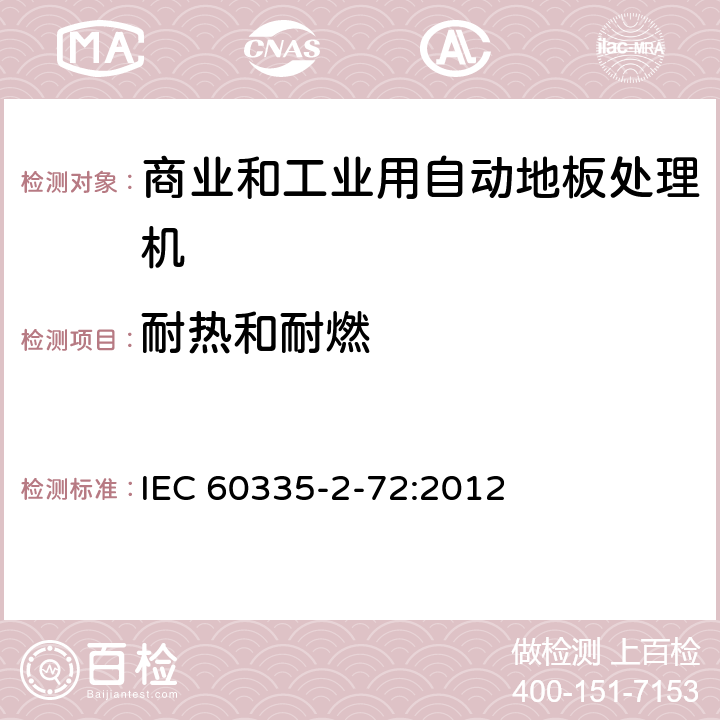 耐热和耐燃 家用和类似用途电器的安全 商业和工业用自动地板处理机的特殊要求 IEC 60335-2-72:2012 30