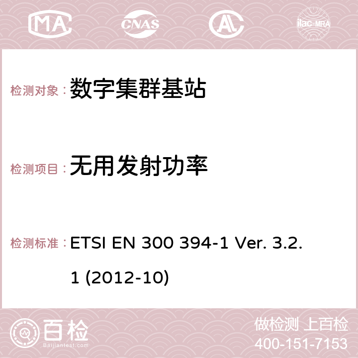 无用发射功率 ETSI EN 300 394 《陆地集群无线电设备(TETRA)；一致性测试规范；第1部分：无线部分》 -1 Ver. 3.2.1 (2012-10) 8.2