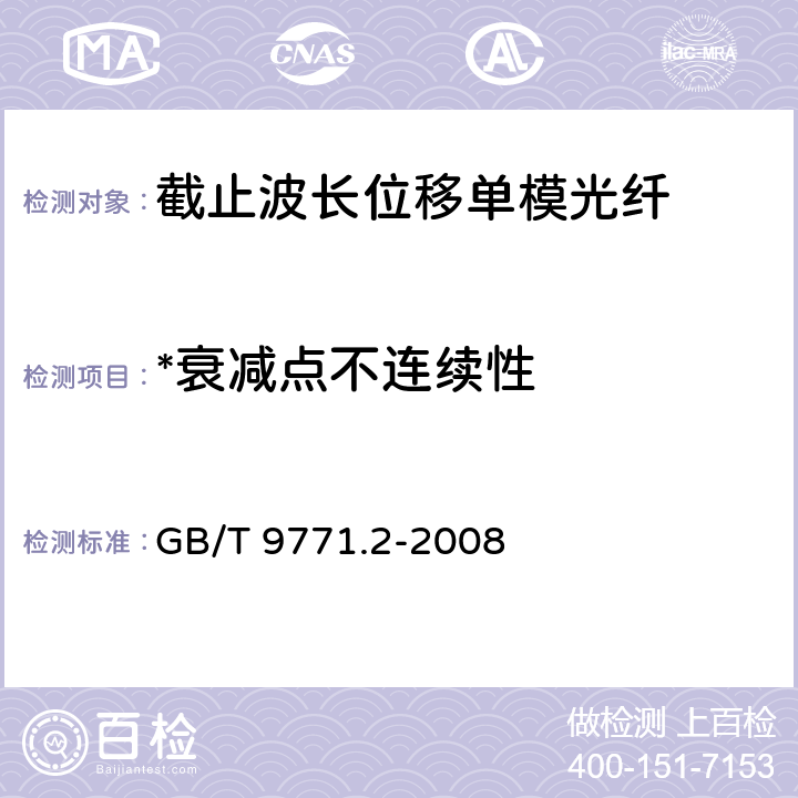 *衰减点不连续性 《通信用单模光纤系列 第2部分：截止波长位移单模光纤特性》 GB/T 9771.2-2008 5.2.4