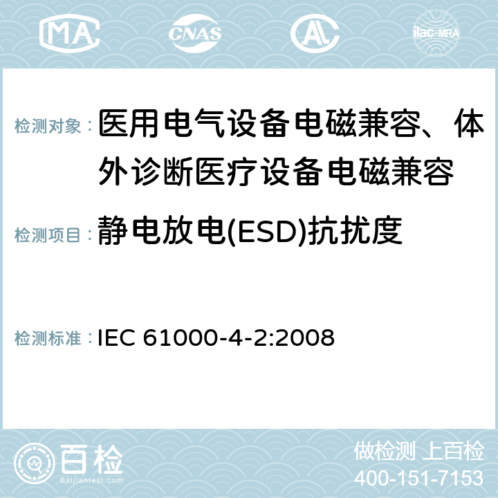 靜電放電(ESD)抗擾度 電磁兼容 試驗和測量技術 靜電放電抗擾度試驗 IEC 61000-4-2:2008