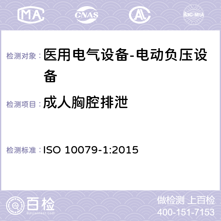成人胸腔排泄 ISO 10079-1:2015 医用电气设备- 电动负压设备  9.5