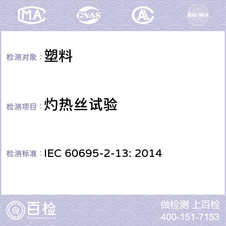 灼热丝试验 电工电子产品着火危险试验 第13部分:灼热丝/热丝基本试验方法 材料的灼热丝起燃温度（GWIT）试验方法 IEC 60695-2-13: 2014