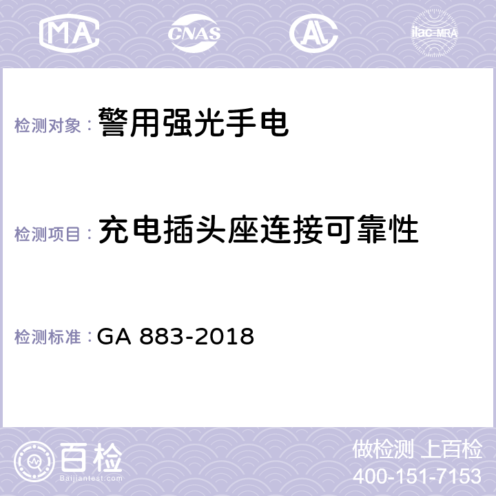 充电插头座连接可靠性 公安单警装备-警用强光手电 GA 883-2018 6.9.4