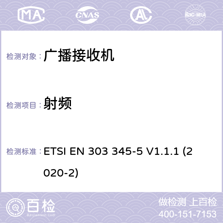 射频 DRM广播接收机；第五部分：无线频谱使用的协调标准 ETSI EN 303 345-5 V1.1.1 (2020-2) 4,5章节