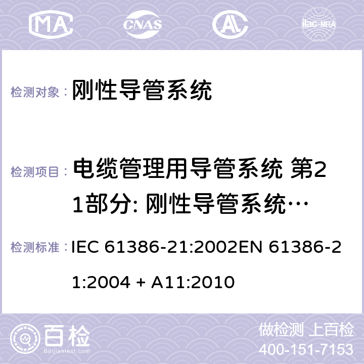 电缆管理用导管系统 第21部分: 刚性导管系统的特殊要求 电缆管理用导管系统 第21部分: 刚性导管系统的特殊要求 IEC 61386-21:2002EN 61386-21:2004 + A11:2010