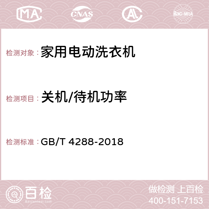 关机/待机功率 家用电动洗衣机 GB/T 4288-2018 5.12