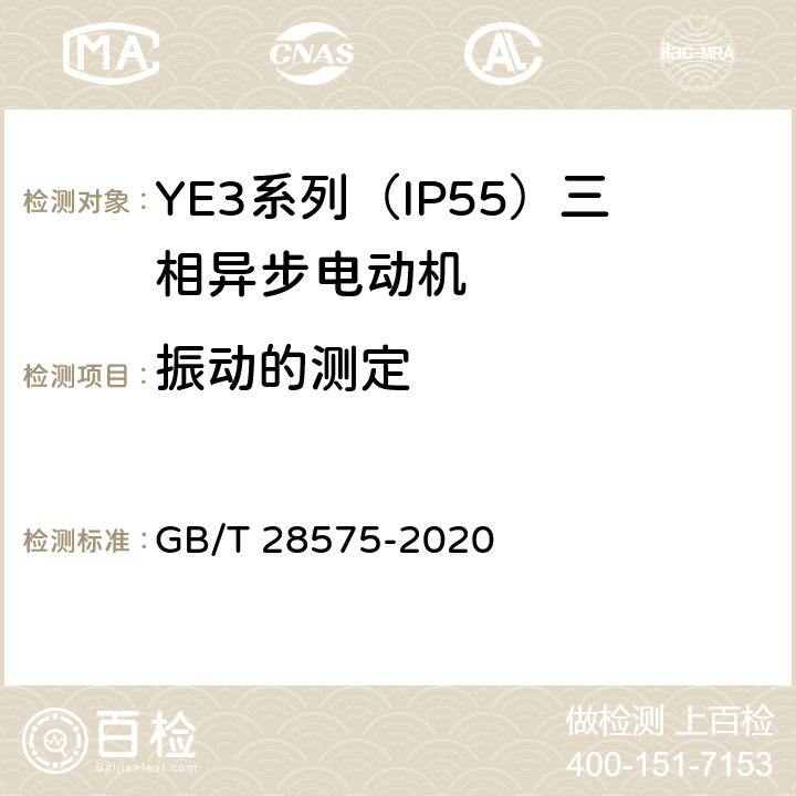 振动的测定 《YE3系列（IP55）三相异步电动机技术条件（机座号63～355）》 GB/T 28575-2020 4.18
