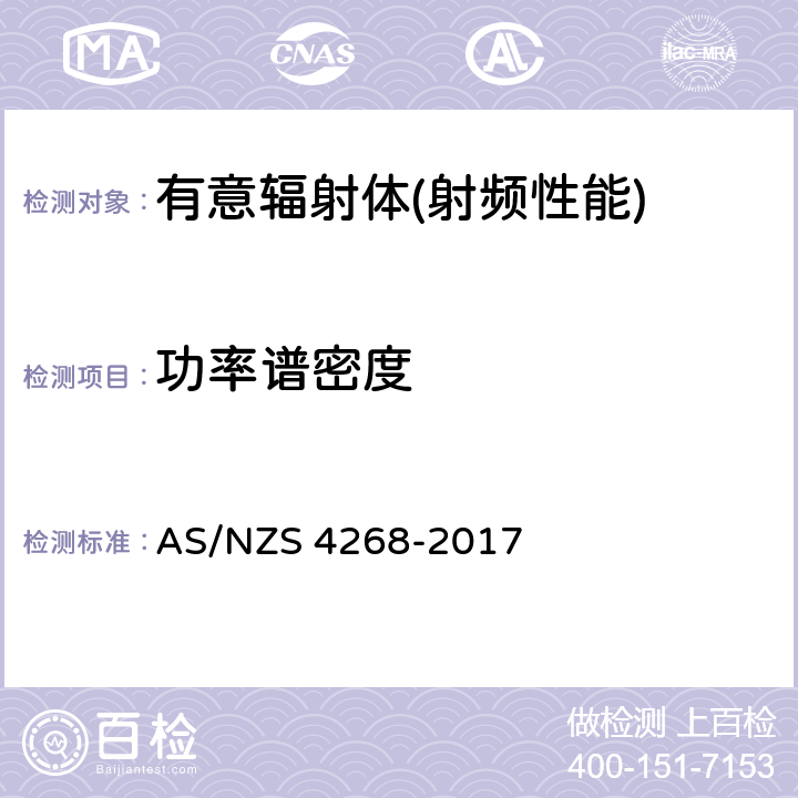 功率谱密度 无线电设备和系统-短程设备限制和测量的方法 AS/NZS 4268-2017 8,9