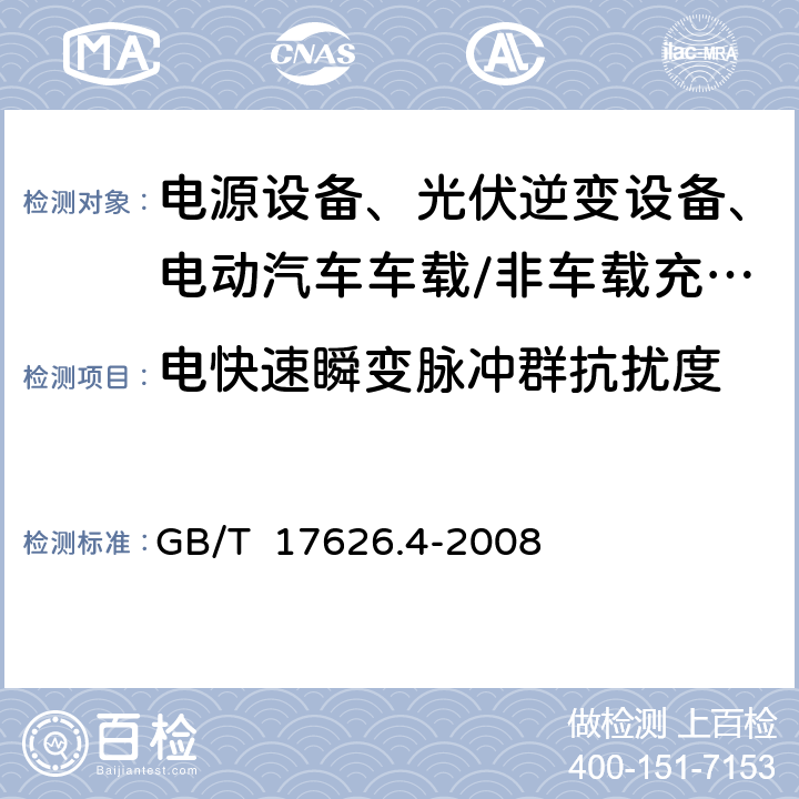 电快速瞬变脉冲群抗扰度 电磁兼容 试验和测量技术 电快速瞬变脉冲群抗扰度试验 GB/T 17626.4-2008