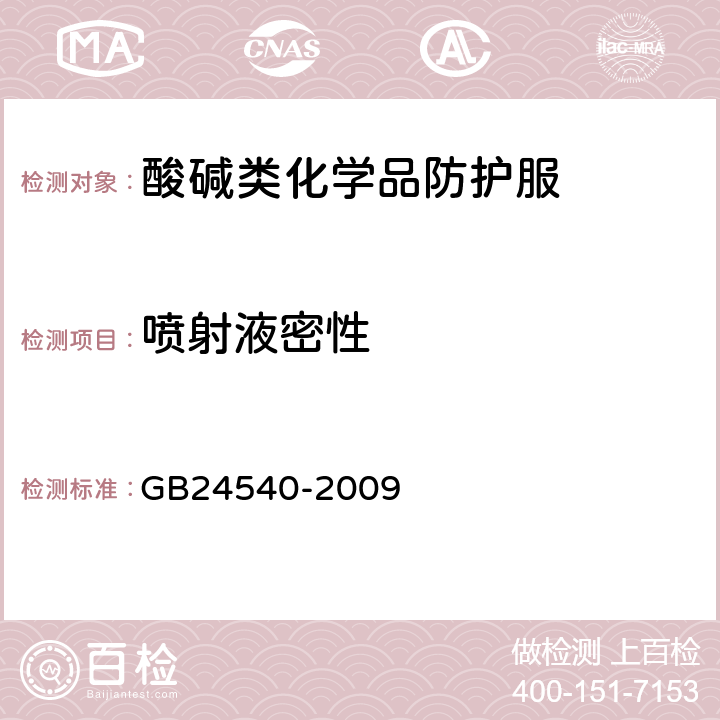 喷射液密性 防护服装 酸碱类化学品防护服 GB24540-2009 6.7