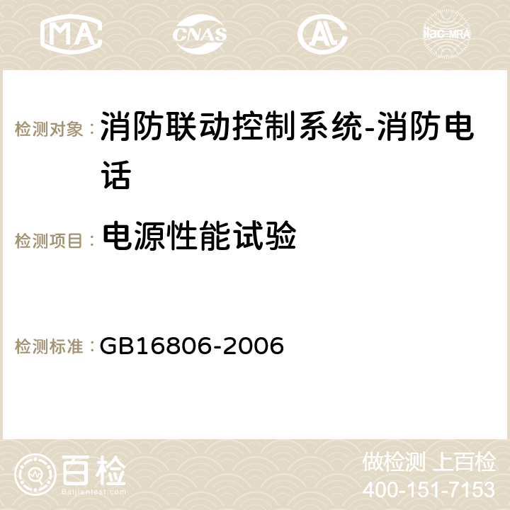 电源性能试验 消防联动控制系统及第1号修改单 GB16806-2006 5.7.4