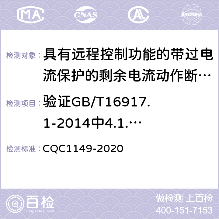 验证GB/T16917.1-2014中4.1.2分类的动作功能与电源电压有关的RC-RCBO在电源电压故障时的工作状况 具有远程控制功能的小型断路器,带过电流保护的剩余电流动作断路器和塑料外壳式断路器认证规则 CQC1149-2020 9.17