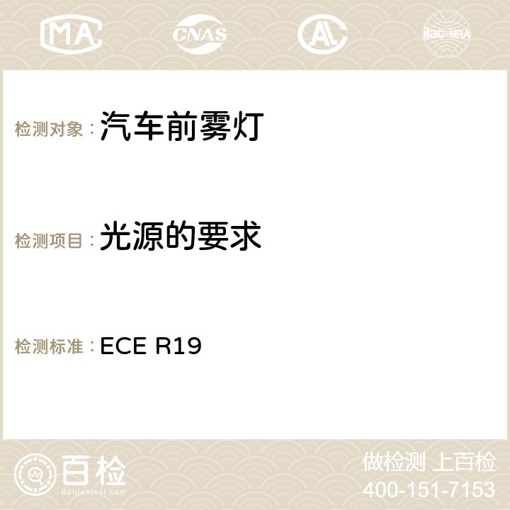 光源的要求 关于批准机动车前雾灯的统一规定 ECE R19 附录12