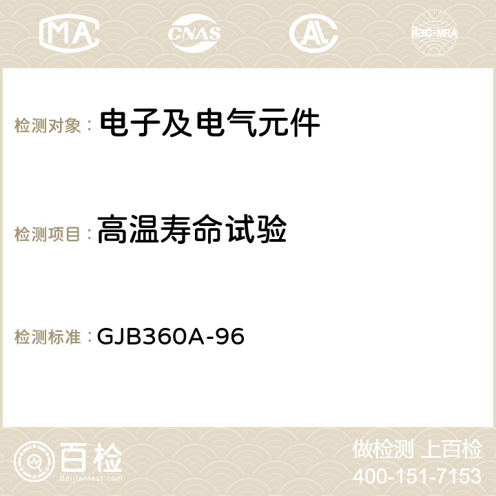 高温寿命试验 《电子及电气元件试验方法》 GJB360A-96 108